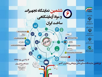 نمایشگاه تجهیزات آزمایشگاهی ایران 97